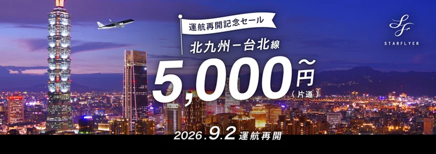 星悅航空 北九州—台北定期航線慶祝復航 單程1000台幣 公布 2026 年冬季班表 - 這裡胡說 JL TALKS 星悅航空 北九州—台北定期航線慶祝復航 單程1000台幣 公布 2026 年冬季班表 - 這裡胡說 JL TALKS