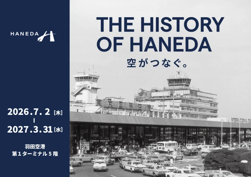 羽田機場珍貴典藏齊聚一堂！連結過去與未來的特別企劃展「THE HISTORY OF HANEDA 空がつなぐ。」即將登場 - 這裡胡說 JL TALKS