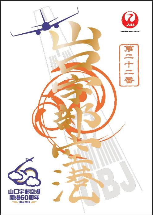 慶祝山口宇部機場開港 60 週年／新潟機場擴建 30 週年　紀念御翔印 7 月 1 日起限量同步發售：山口宇部機場 開港 60 週年紀念御翔印