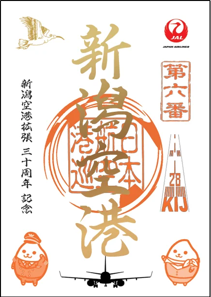 慶祝山口宇部機場開港 60 週年／新潟機場擴建 30 週年　紀念御翔印 7 月 1 日起限量同步發售：新潟機場 擴建 30 週年紀念御翔印