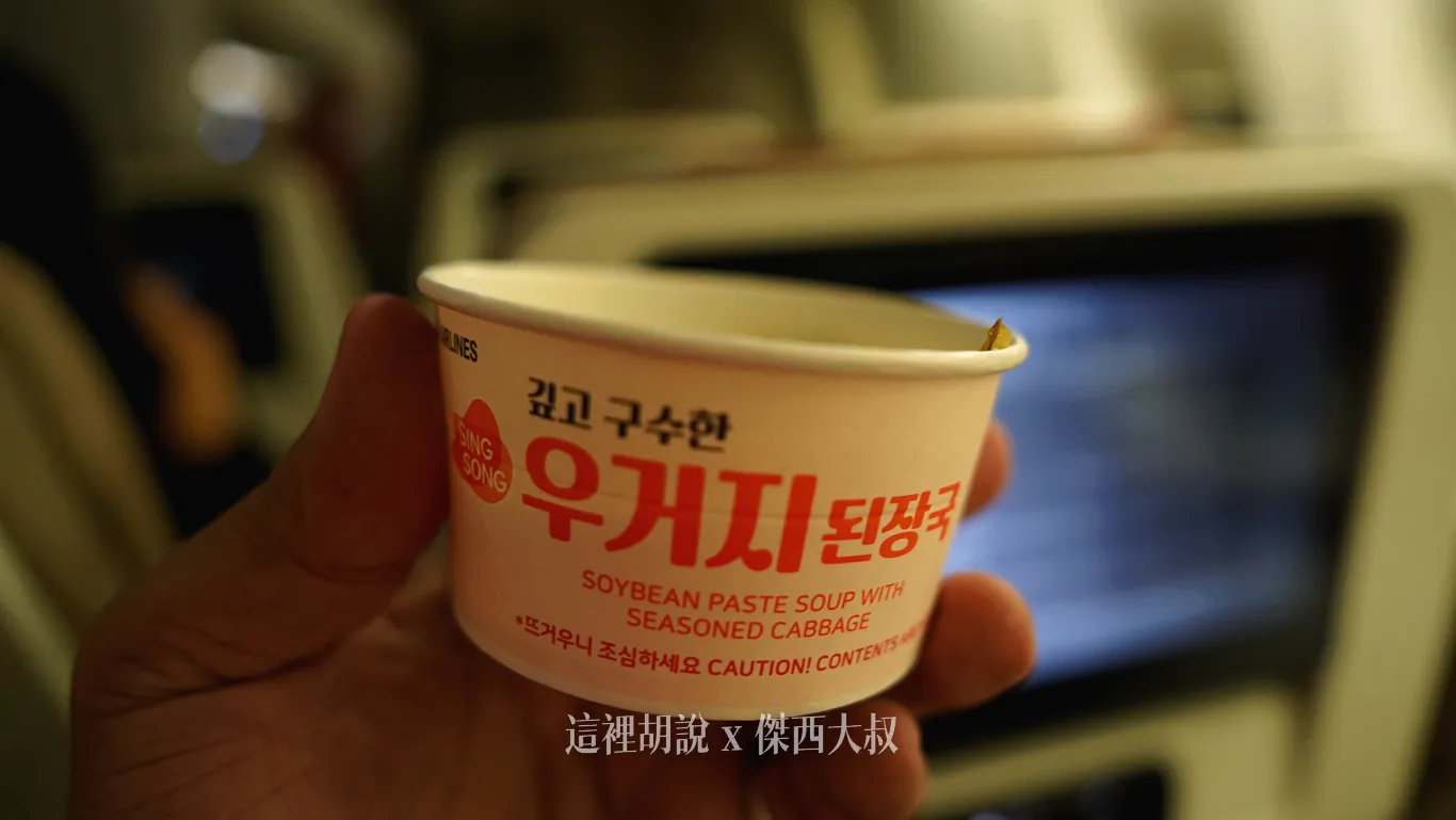 大醬高麗菜湯這種熱湯服務的方式也蠻特別的，上餐的時候是乾燥的，空服員會倒入熱水沖開