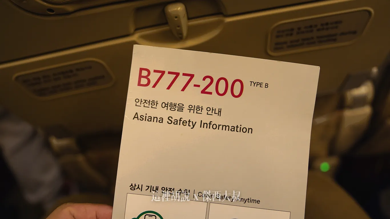 韓亞航空的安全卡