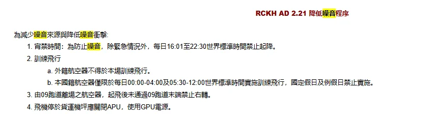 機場宵禁時間整理 跑道關閉時間 台灣 松山機場、高雄小港機場、台中清泉岡機場 日本主要機場：高雄小港機場/高雄國際航空站