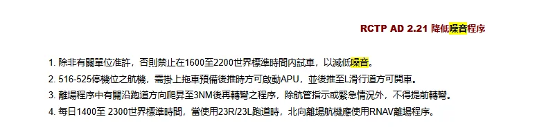 機場宵禁時間整理 跑道關閉時間 台灣 松山機場、高雄小港機場、台中清泉岡機場 日本主要機場：桃園機場