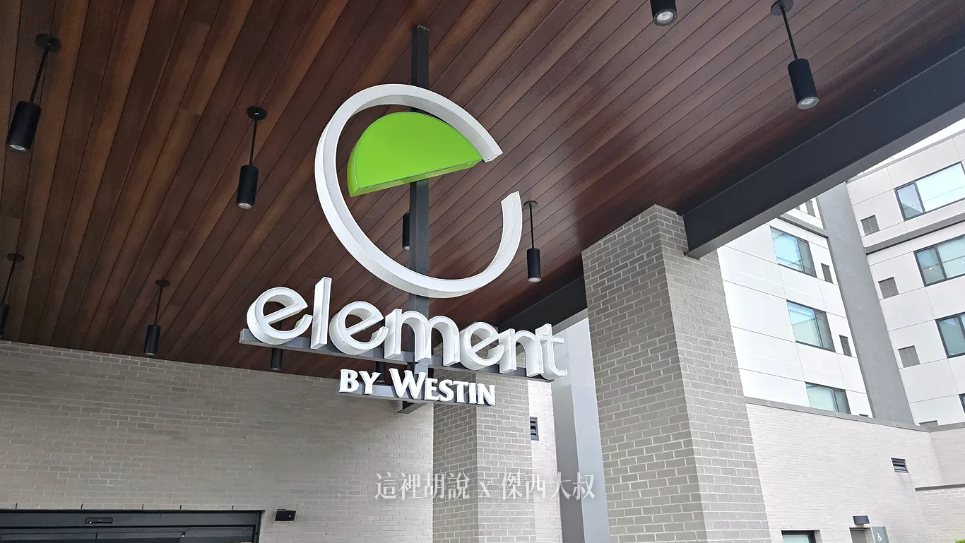 迴車道上面有飯店品牌的名稱 element