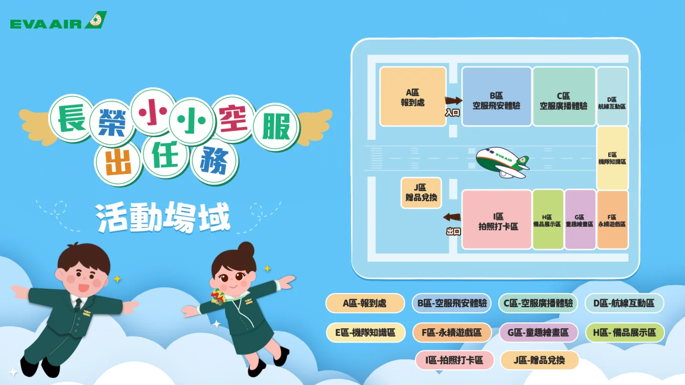 「長榮小小空服出任務」7月4日~7月5日松菸快閃登場 免費體驗飛航魅力同步開放超人氣「長榮小小空服營」報名：親子互動體驗區&nbsp;趣味闖關拿好禮