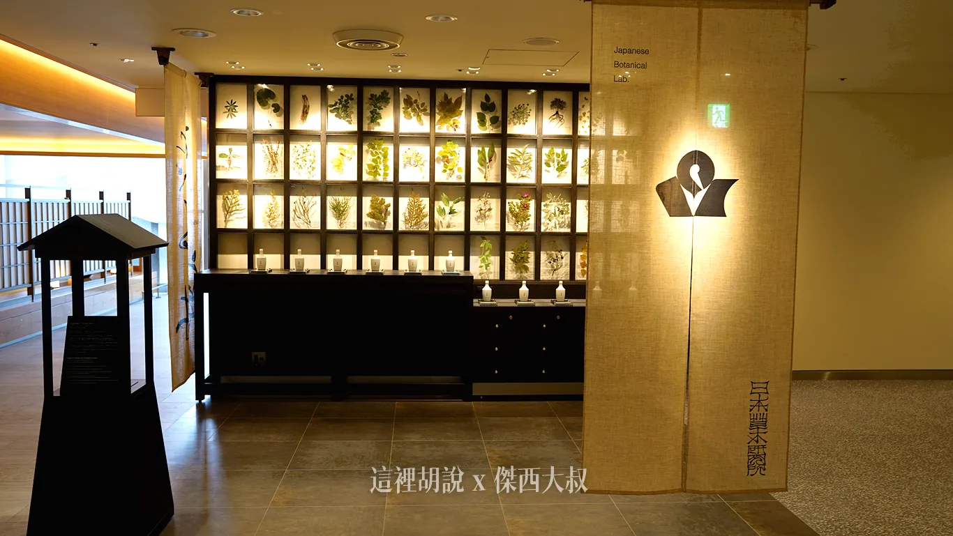 日本草木研究所，展示了日本原生森林的可食用植物的標本