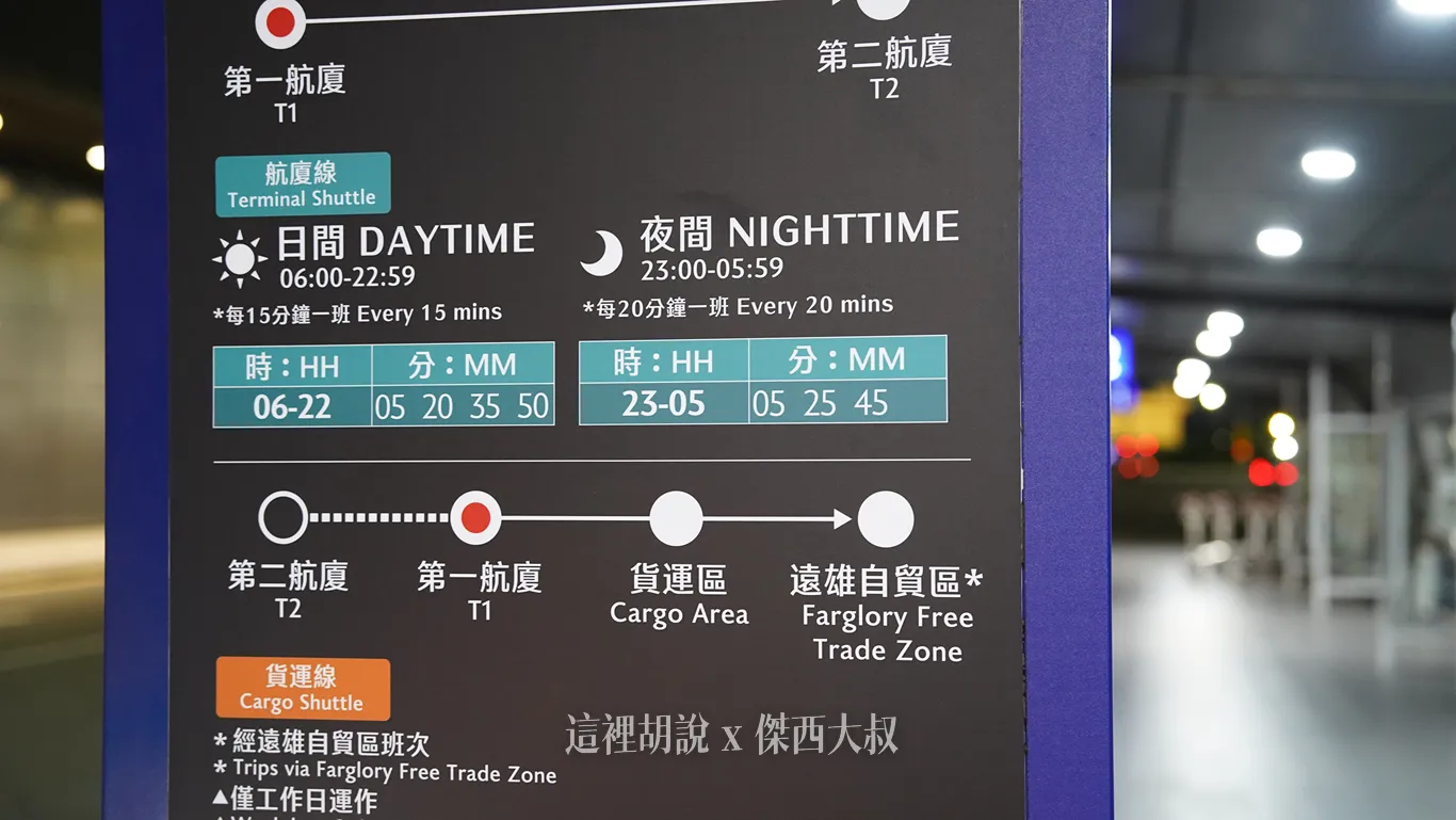 往來航廈一樣保持白添一個小時四班、深夜一個小時三班的節奏 往來航廈一樣保持白添一個小時四班、深夜一個小時三班的節奏