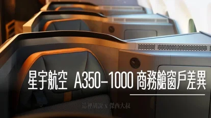 星宇航空 A350-1000 商務艙 分區座位窗戶差異 實景拍攝對照表 - 這裡胡說 JL TALKS