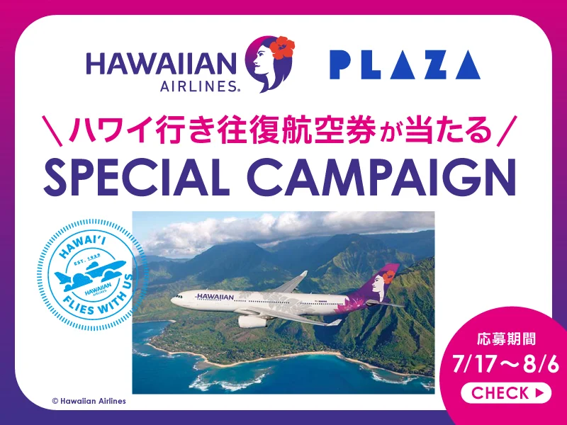 「夏威夷航空 × PLAZA」大受好評的聯名企劃第二彈！全新升級的品項與復刻單品同步登場：抽夏威夷雙人來回機票！好禮抽獎活動