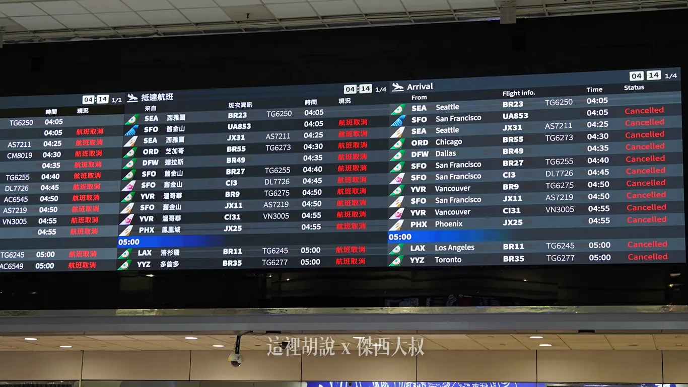 抵達航班看板上，今天的航班清一色都是取消