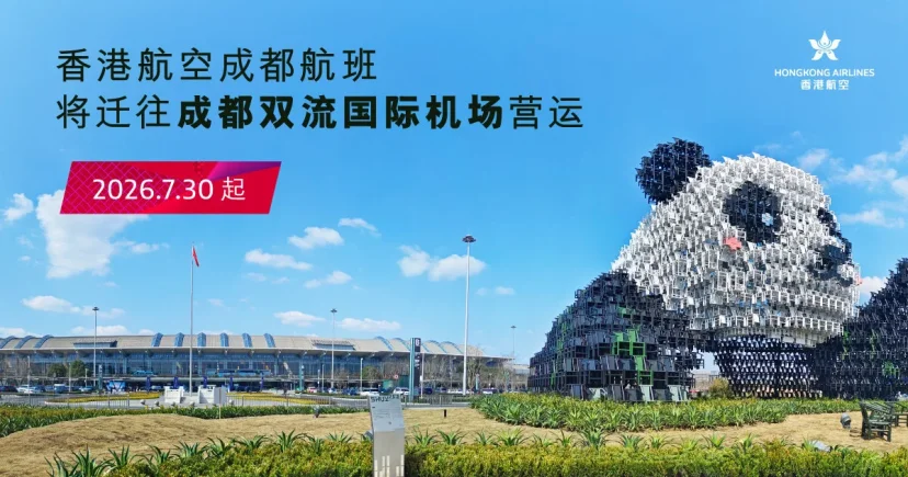 香港航空成都航班 7 月 30 日起轉場至成都雙流國際機場 - 這裡胡說 JL TALKS 香港航空成都航班 7 月 30 日起轉場至成都雙流國際機場 - 這裡胡說 JL TALKS