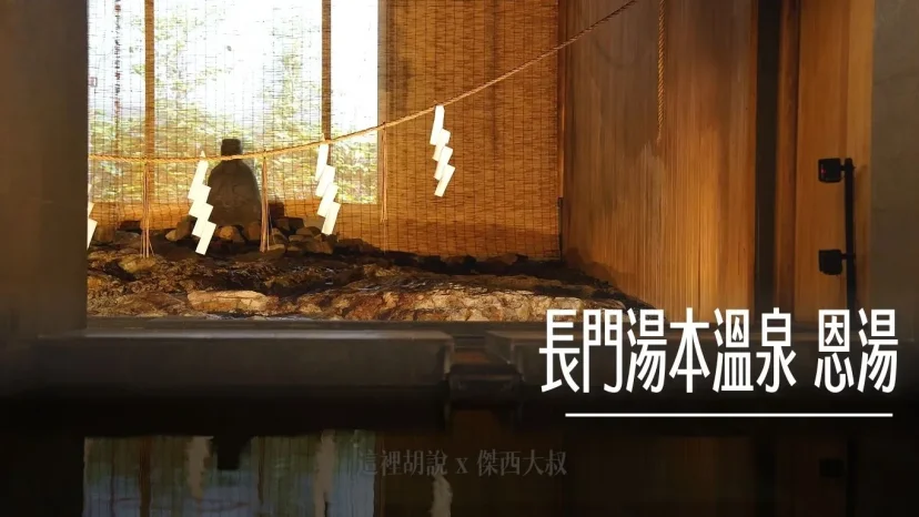 玩遍長門:長門湯本溫泉 恩湯 600年歷史神授之湯 站立式深湯體驗 天然岩盤湧泉 感受最原始的療癒力量 - 這裡胡說 JL TALKS 玩遍長門:長門湯本溫泉 恩湯 600年歷史神授之湯 站立式深湯體驗 天然岩盤湧泉 感受最原始的療癒力量 - 這裡胡說 JL TALKS
