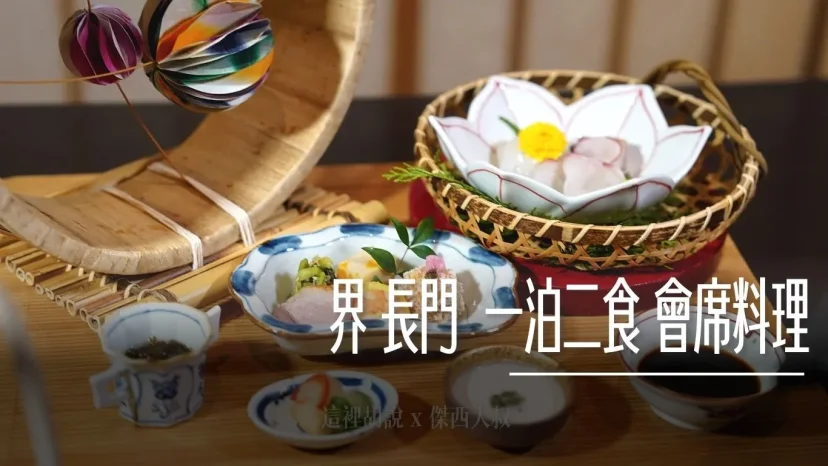 星野 界長門 一泊二食會席料理開箱:在地河豚瓦片燒、用在地的文化說故事(附完整菜單) - 這裡胡說 JL TALKS 星野 界長門 一泊二食會席料理開箱:在地河豚瓦片燒、用在地的文化說故事(附完整菜單) - 這裡胡說 JL TALKS
