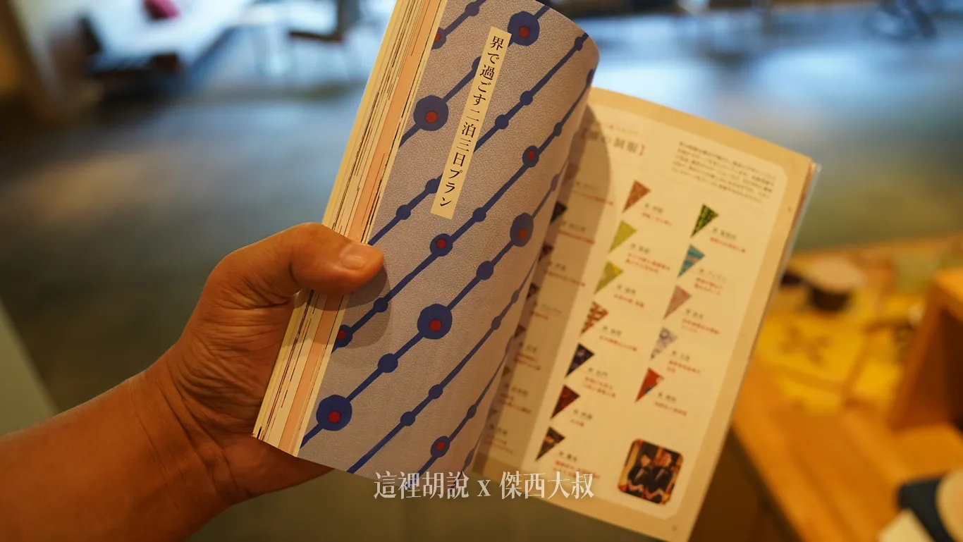 現場販售介紹星野飯店集團的書籍也有特別介紹不同界飯店內,裝備品的風呂敷的花紋色彩是不一樣的 現場販售介紹星野飯店集團的書籍也有特別介紹不同界飯店內,裝備品的風呂敷的花紋色彩是不一樣的