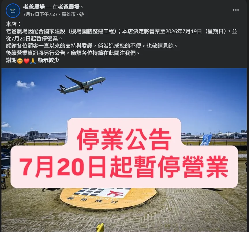工程前最後一天營業 2026/7/18 老爸農場 小港機場圍牆工程 / 珍貴歷史照片 - 這裡胡說 JL TALKS 工程前最後一天營業 2026/7/18 老爸農場 小港機場圍牆工程 / 珍貴歷史照片 - 這裡胡說 JL TALKS