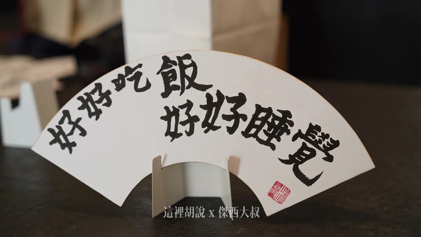 傑西寫的是好好吃飯、好好睡覺,還會上放蓋上界長門的印章 傑西寫的是好好吃飯、好好睡覺,還會上放蓋上界長門的印章