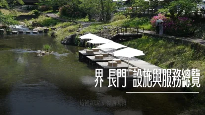 星野 界 長門 設施與服務總覽 / 享受川床下午茶 / 體驗大人的玩墨時光 / 溫泉街出入口 - 這裡胡說 JL TALKS