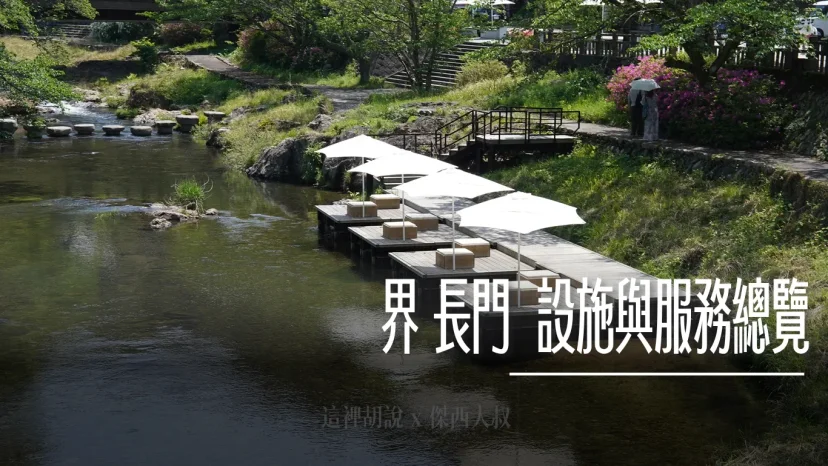 星野 界 長門 設施與服務總覽 / 享受川床下午茶 / 體驗大人的玩墨時光 / 溫泉街出入口 - 這裡胡說 JL TALKS