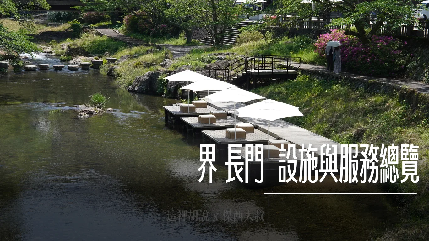 星野 界 長門 設施與服務總覽 / 享受川床下午茶 / 體驗大人的玩墨時光 / 溫泉街出入口 - 這裡胡說 JL TALKS 星野 界 長門 設施與服務總覽 / 享受川床下午茶 / 體驗大人的玩墨時光 / 溫泉街出入口 - 這裡胡說 JL TALKS