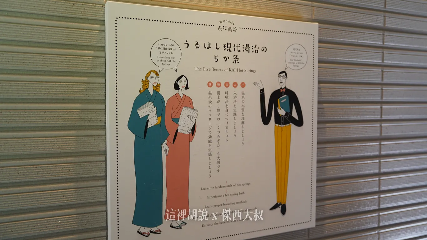 五條守則:為了讓旅客徹底發揮泡湯的功效,提出了五個核心步驟:了解溫泉的本質。實踐正確的入浴方式。搭配正確的呼吸法。注重泡湯後的身心放鬆。結合浴後按摩來提升整體療效。 五條守則:為了讓旅客徹底發揮泡湯的功效,提出了五個核心步驟:了解溫泉的本質。實踐正確的入浴方式。搭配正確的呼吸法。注重泡湯後的身心放鬆。結合浴後按摩來提升整體療效。