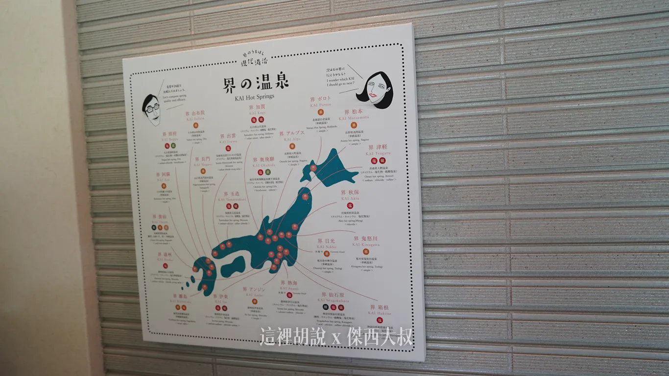 界 在星野集團定義的都是溫泉旅館,所以在溫泉介紹地圖上當然就會標示這些不同的泉質了 界 在星野集團定義的都是溫泉旅館,所以在溫泉介紹地圖上當然就會標示這些不同的泉質了