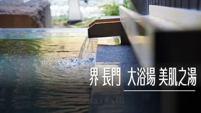 界 長門：附屬溫泉大浴場 享受長門湯本溫泉「美肌之湯」 - 這裡胡說 JL TALKS