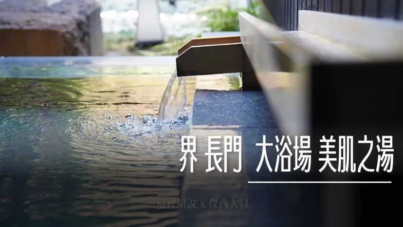 界 長門：附屬溫泉大浴場 享受長門湯本溫泉「美肌之湯」 - 這裡胡說 JL TALKS