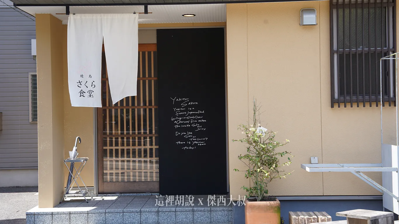 店面門口簡潔寫的一串英文櫻花烤雞肉串(Yakitori Sakura)烤雞肉串是一道著名的日本美食。 在炭火上慢慢燒烤,能讓肉質內部變得柔軟且多汁。你喜歡鹽味(Salt)還是醬汁(Tare Sauce)? 今天又有烤雞肉串了! 店面門口簡潔寫的一串英文櫻花烤雞肉串(Yakitori Sakura)烤雞肉串是一道著名的日本美食。 在炭火上慢慢燒烤,能讓肉質內部變得柔軟且多汁。你喜歡鹽味(Salt)還是醬汁(Tare Sauce)? 今天又有烤雞肉串了!
