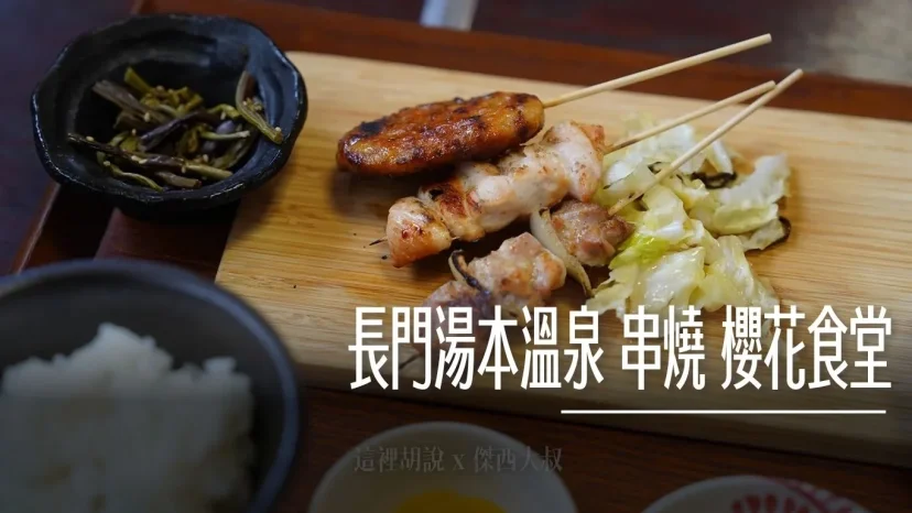 長門湯本溫泉：串燒 櫻花食堂 / 焼鳥 さくら食堂 長州雞極致火候與溫泉鄉慢活魅力 - 這裡胡說 JL TALKS