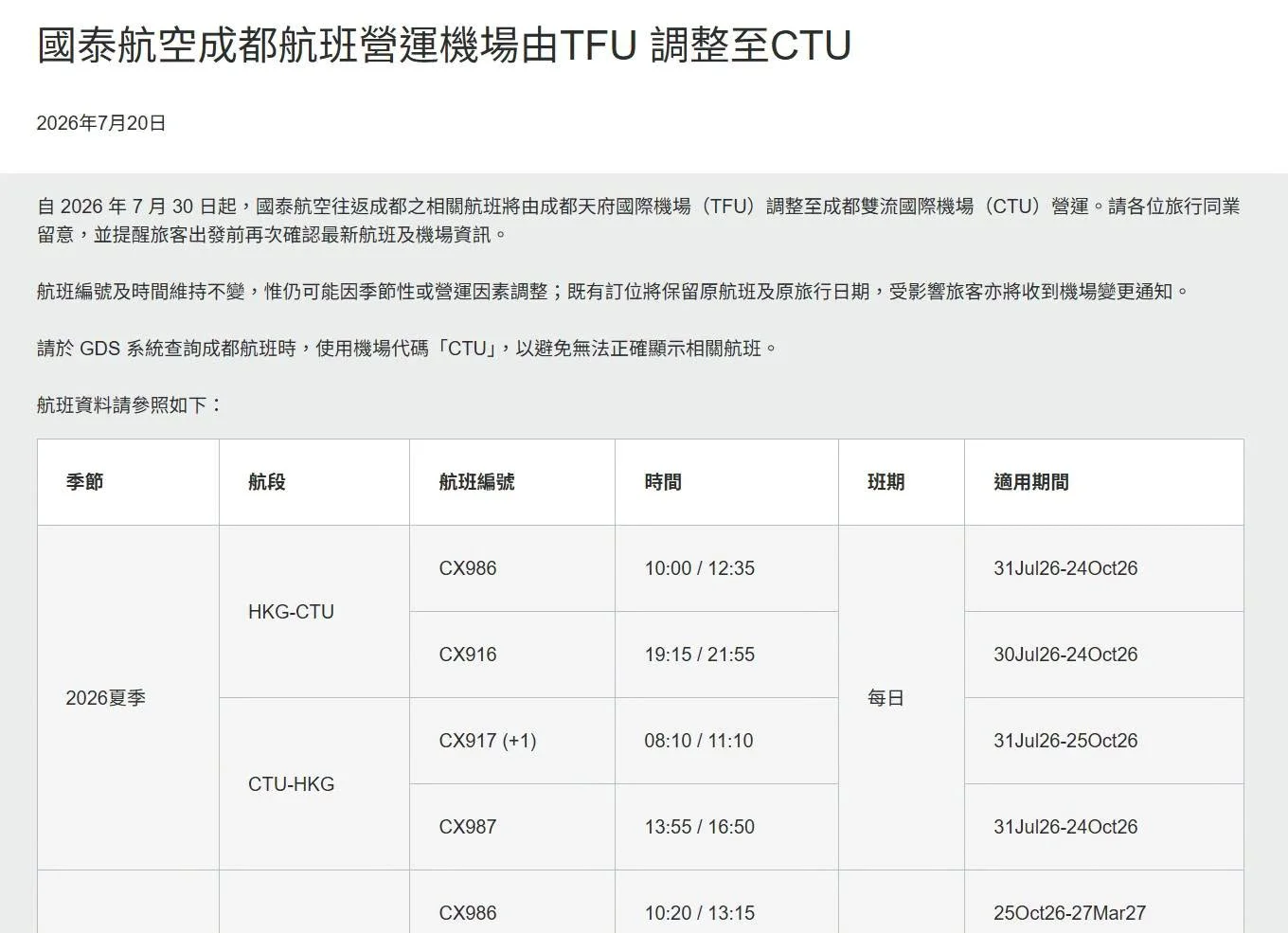 各航空公司調整四川成都營運機場 從天府機場改道CTU雙流機場 2026/7:國泰航空公告 各航空公司調整四川成都營運機場 從天府機場改道CTU雙流機場 2026/7:國泰航空公告