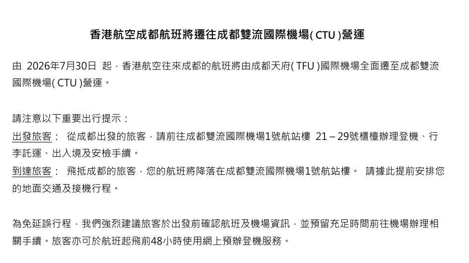 各航空公司調整四川成都營運機場 從天府機場改道CTU雙流機場 2026/7:香港航空公告 各航空公司調整四川成都營運機場 從天府機場改道CTU雙流機場 2026/7:香港航空公告