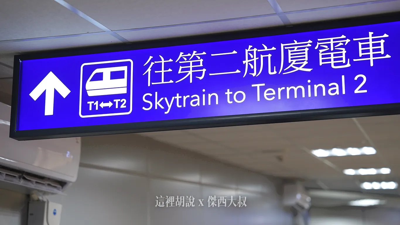 往第二航廈電車標示 往第二航廈電車標示