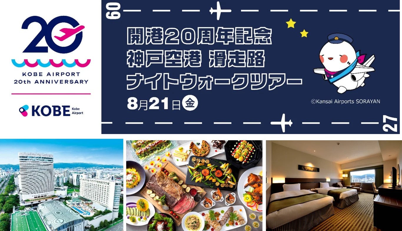 神戶機場「夜間跑道漫步導覽」獨家住宿專案！神戶Portopia飯店限量3組 保證參加夜間管制區巡禮 - 這裡胡說 JL TALKS