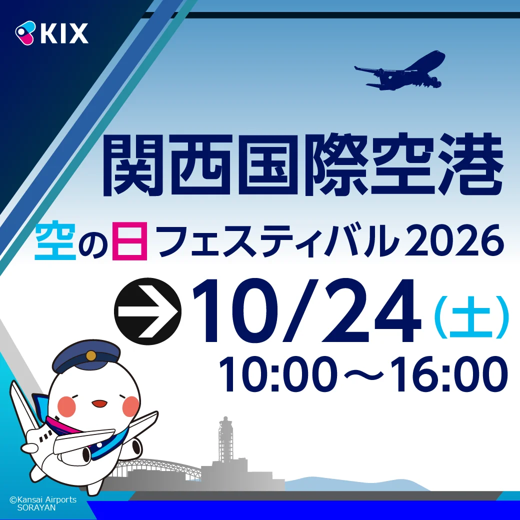 關西三大機場2026年「航空日」慶典日程公開！關西、伊丹、神戶三大機場開放參觀與特種車輛展示 - 這裡胡說 JL TALKS