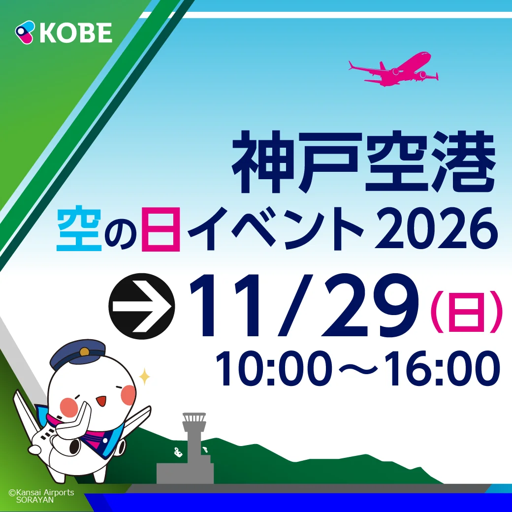 關西三大機場2026年「航空日」慶典日程公開！關西、伊丹、神戶三大機場開放參觀與特種車輛展示 - 這裡胡說 JL TALKS
