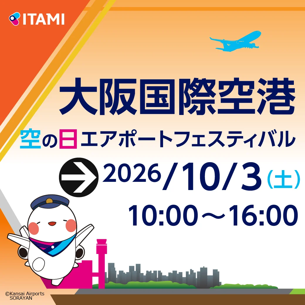 關西三大機場2026年「航空日」慶典日程公開！關西、伊丹、神戶三大機場開放參觀與特種車輛展示 - 這裡胡說 JL TALKS