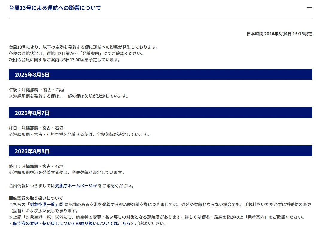 2026/08 白海豚颱風 WP13/2613:ANA 宣布 七號八號沖繩那霸. 宮古. 石垣 三機場全部停飛 paste-1785857944117