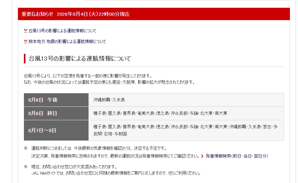 2026/08 白海豚颱風 WP13/2613:日本航空宣布 六號全天航班以及 七號八號部分航班 將會受到颱風影響(區間匡列) paste-1785858235510
