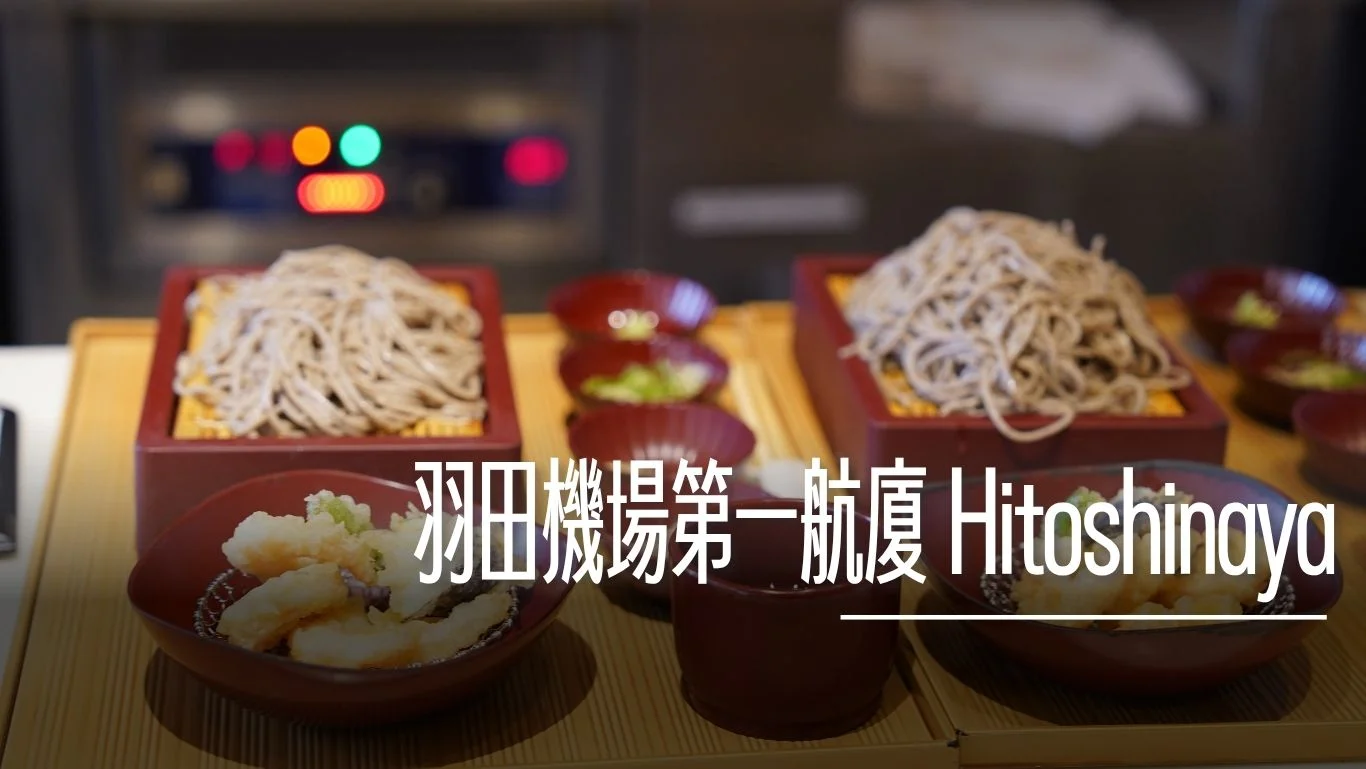 羽田機場第一航廈：Hitoshinaya 十割蕎麥麵｜三合一獨特料理空間