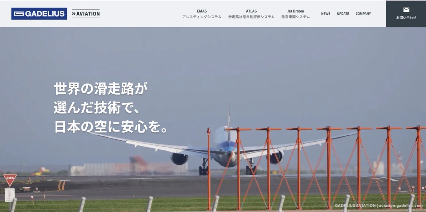 聚焦美國 FAA 認證之 EMAS 飛機攔截系統、24 小時跑道狀態自動評估系統及全天候跑道除雪清掃系統，協助提升機場安全營運