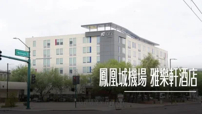 鳳凰城機場 雅樂軒酒店 交通便利 接駁車 機場輕軌都可以往來機場 - 這裡胡說 JL TALKS