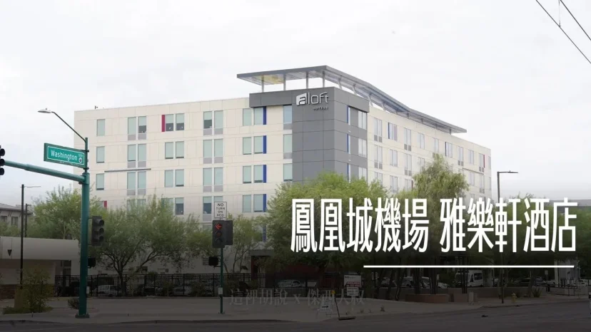 鳳凰城機場 雅樂軒酒店 交通便利 接駁車 機場輕軌都可以往來機場 - 這裡胡說 JL TALKS