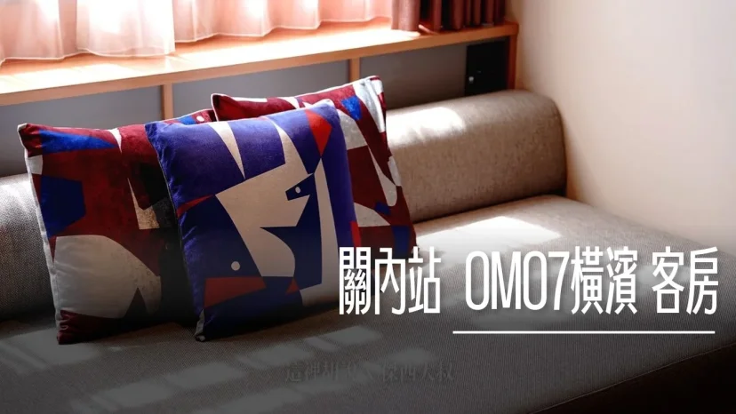 橫濱住宿: 星野集團 OMO7 橫濱開箱!關內站1分鐘、復古改建新地標(附交通攻略)主目錄 - 這裡胡說 JL TALKS 橫濱住宿: 星野集團 OMO7 橫濱開箱!關內站1分鐘、復古改建新地標(附交通攻略)主目錄 - 這裡胡說 JL TALKS