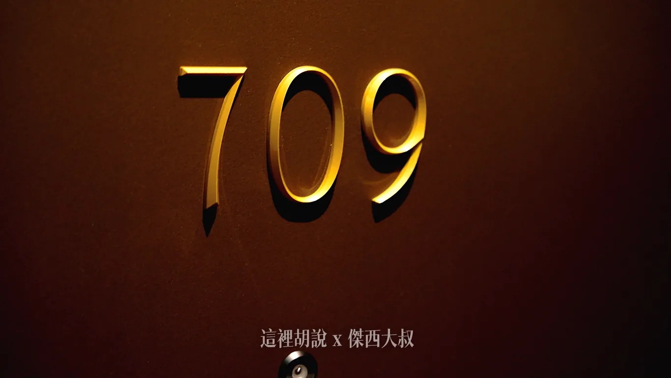 房間門上重新設計的0跟9字體