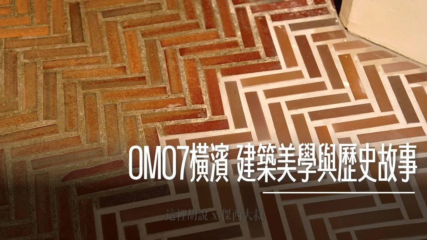 住進歷史古蹟裡!OMO7 橫濱:解密舊市役所建築美學與在地文化故事