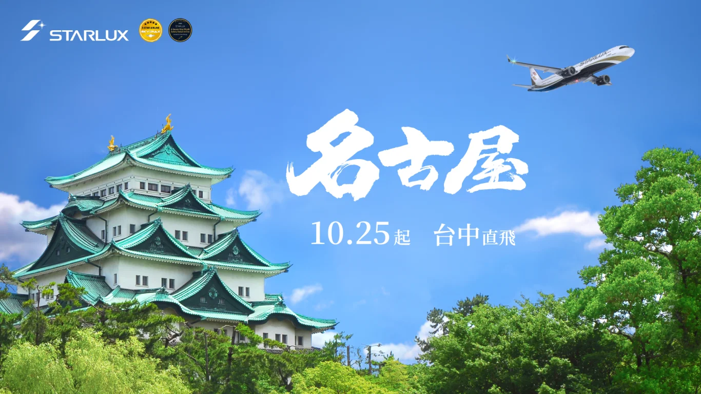 台中直飛日本中部更便利!星宇航空「台中-名古屋」航線正式開賣 - 這裡胡說 JL TALKS 台中直飛日本中部更便利!星宇航空「台中-名古屋」航線正式開賣 - 這裡胡說 JL TALKS