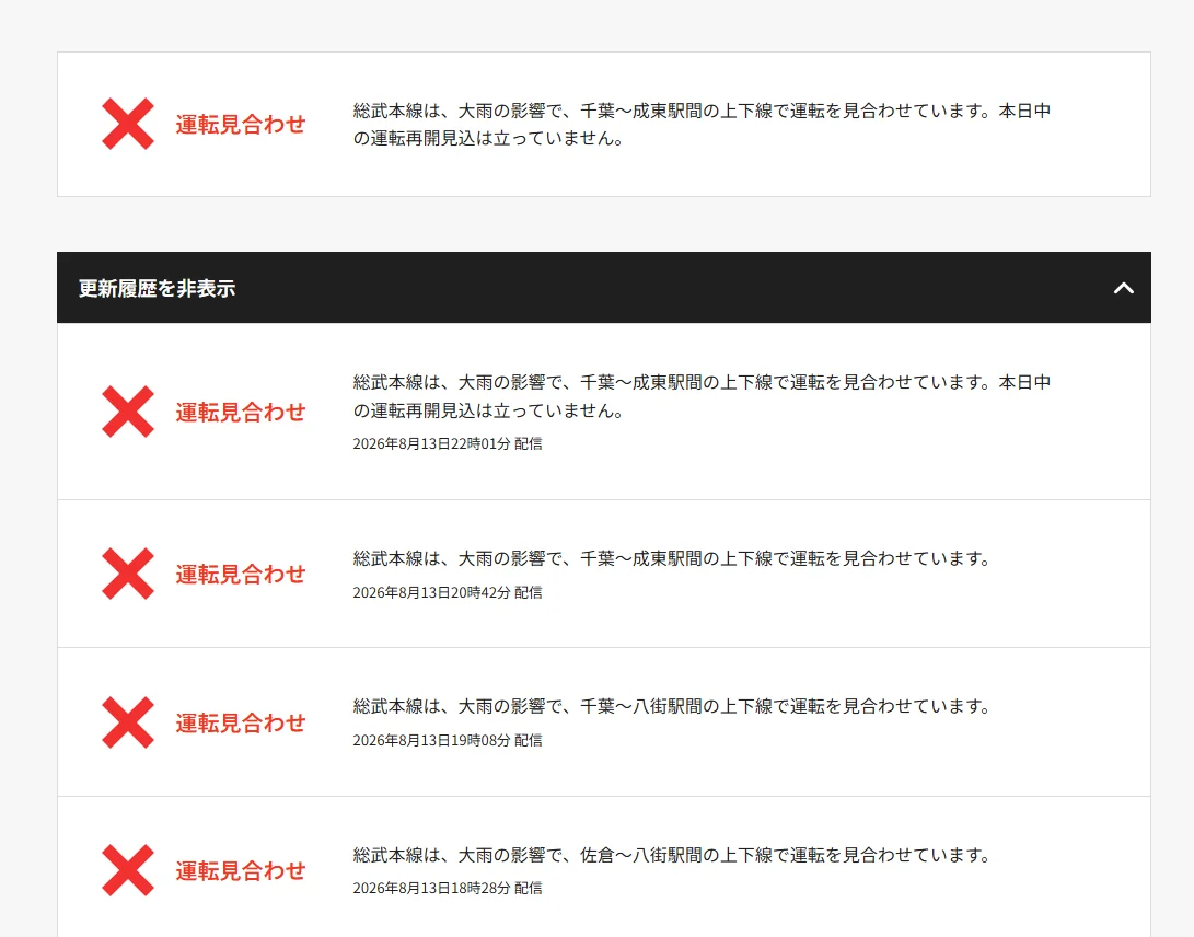 航空事件簿：2026/08/13 東京地區出現強烈陣雨 部分區域紫色黑色避難警報：總武本線
