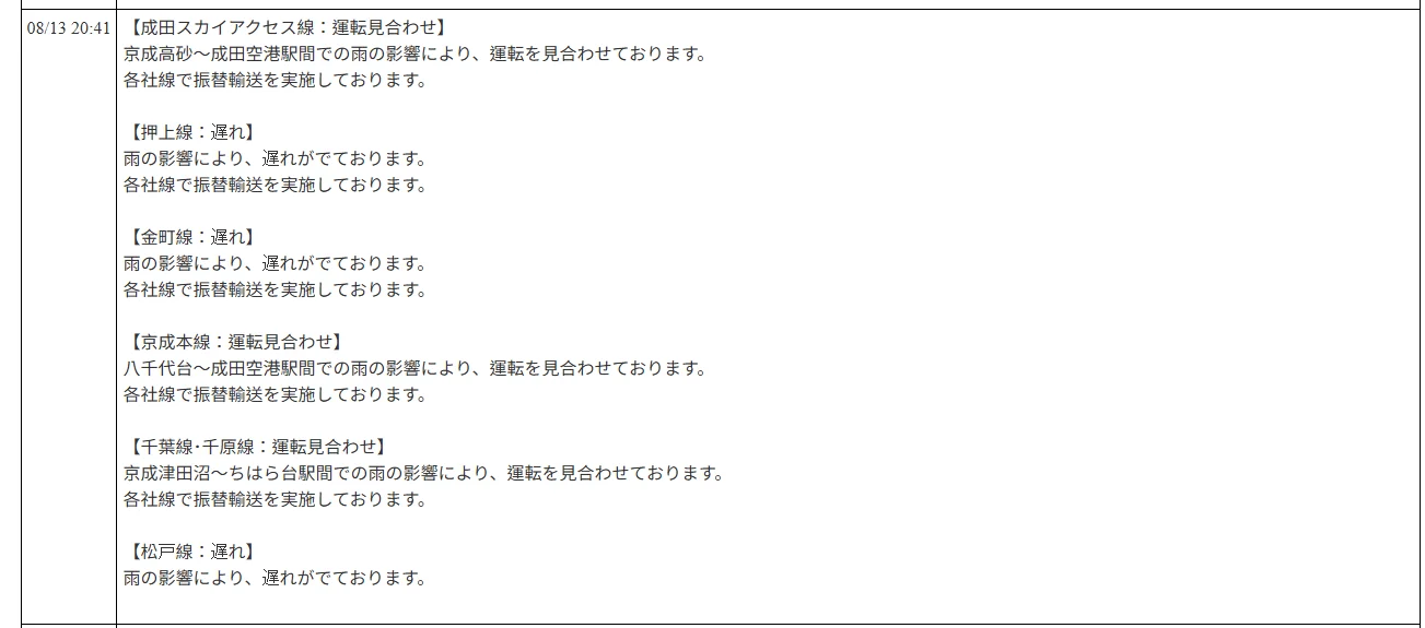 航空事件簿：2026/08/13 東京地區出現強烈陣雨 部分區域紫色黑色避難警報：京成電鐵