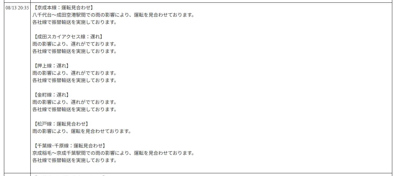 航空事件簿：2026/08/13 東京地區出現強烈陣雨 部分區域紫色黑色避難警報：京成電鐵